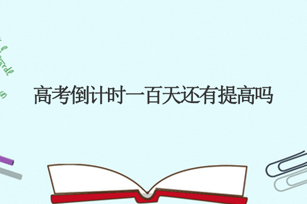 高考倒計時一百天還有提高嗎.png